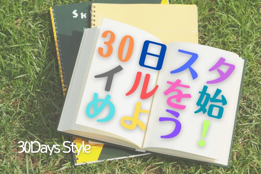 アイキャッチ_30日スタイルを始めよう